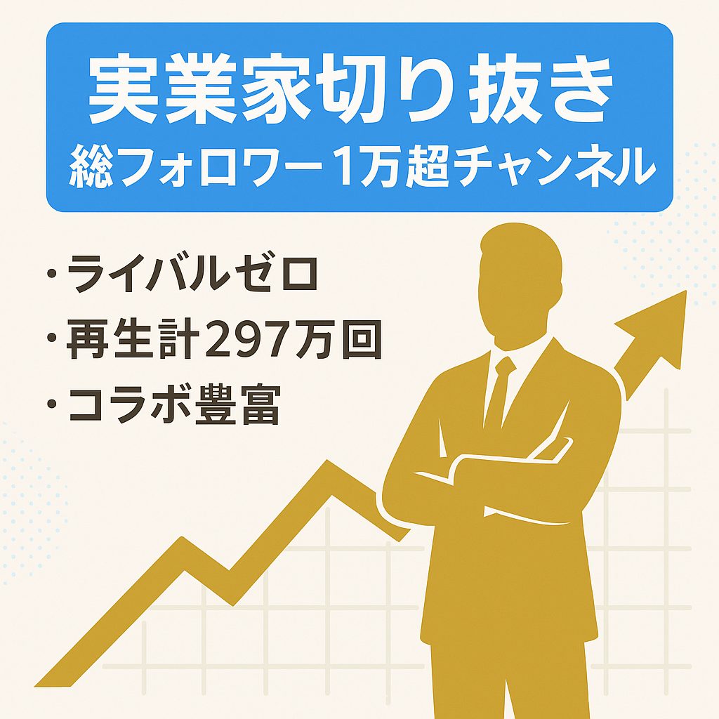 【最終値下げ・完全市場独占！SNS総フォロワー1万人超】超金持ち大物実業家切り抜きチャンネル【同ジャンルNo.1】