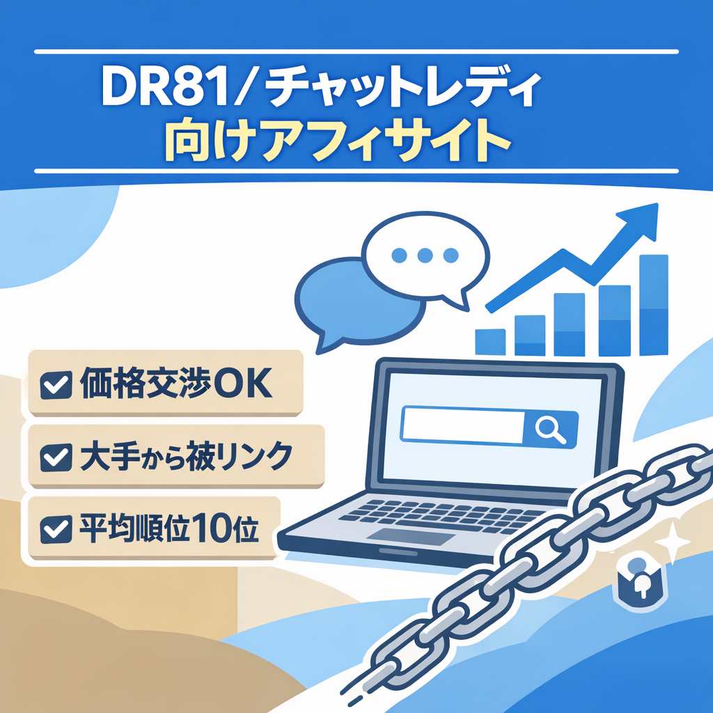 【DR81】チャットレディのアフィリエイトサイト【価格交渉OK】