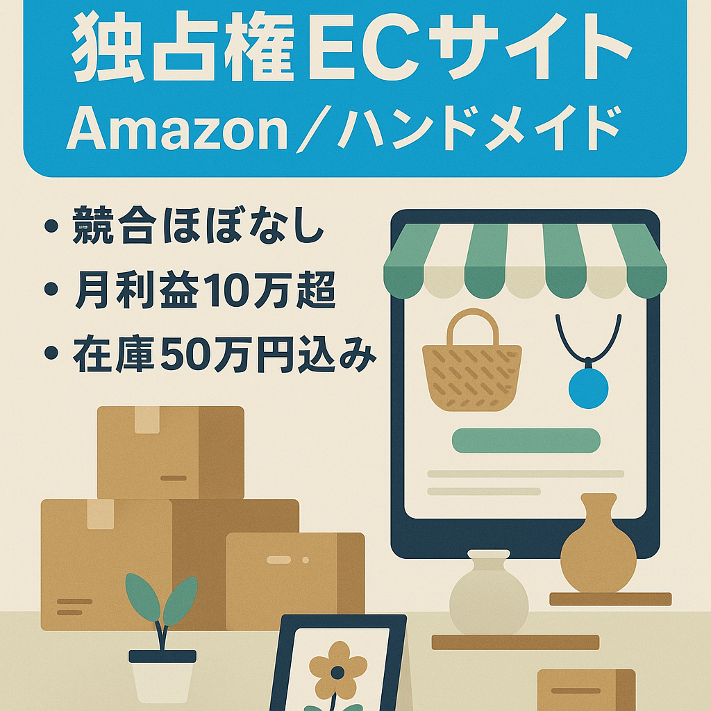 独占販売権あり商品のEC Amazon・ハンドメイドサイト　コンスタントに売上が上がる商品　10万以上利益