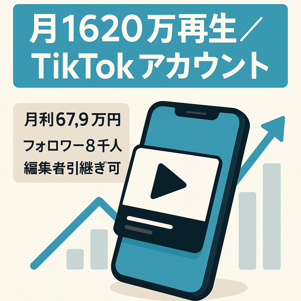 【月利679,250円】TikTokフォロワー約8,000人！月1,620万回再生のバズアカウント！