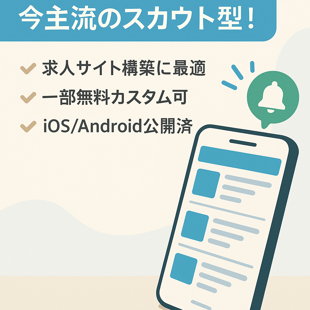 【求人プラットフォームアプリ譲渡】今主流のスカウト型！