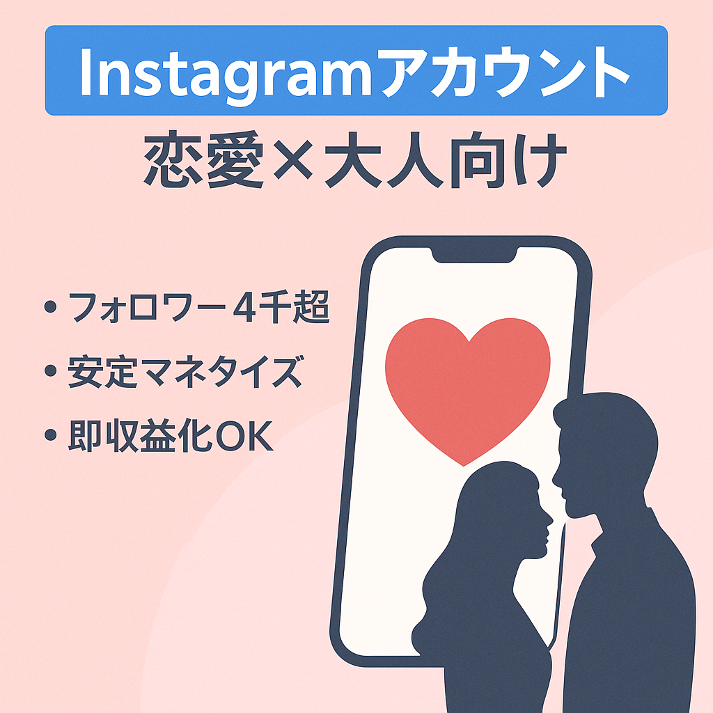【フォロワー4,000人超え】Instagram恋愛✕ 大人向けアカウント