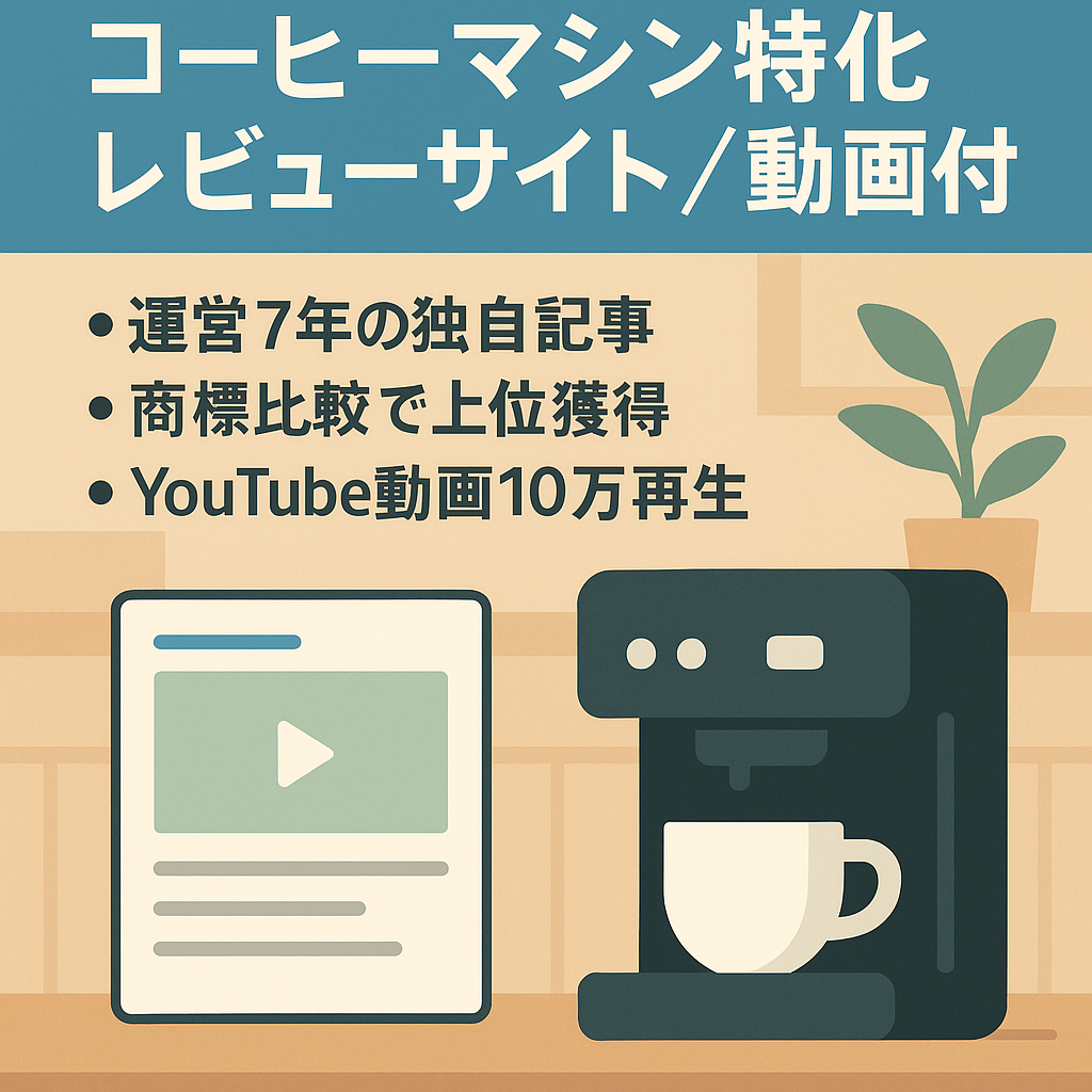 【人気のコーヒーマシン特化】運営歴7年！上位表示記事多数アリのレビューサイト！YouTubeチャンネル付