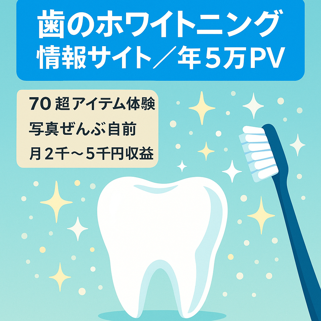 【年間約5万PV】レビュー多数掲載！歯のホワイトニングに特化した情報サイト