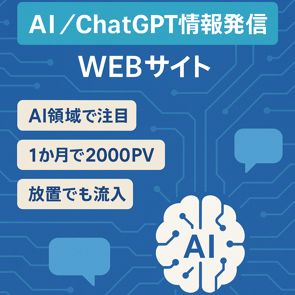 【話題のAI領域】ChatGPT・AIの情報発信をするWEBサイト