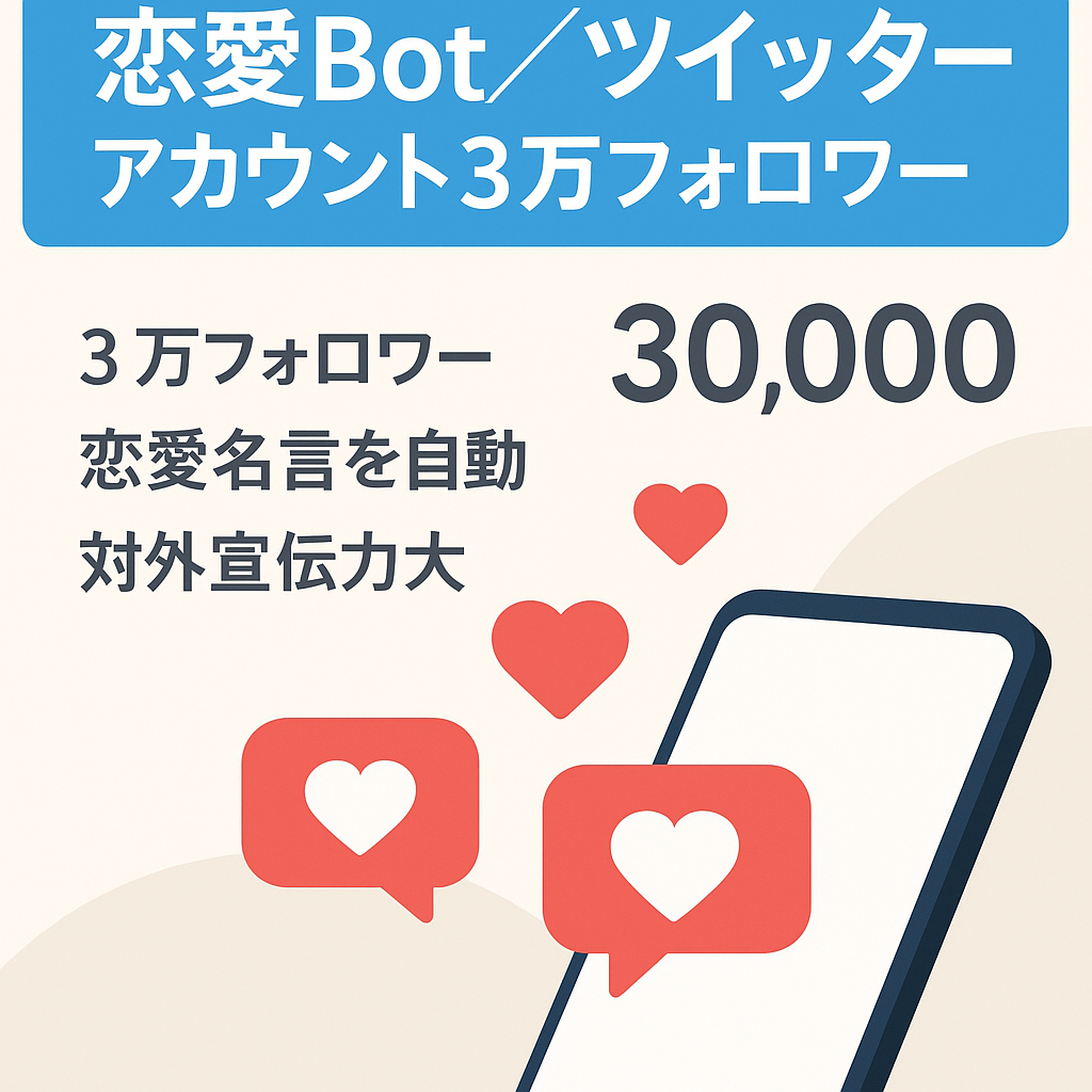 【Twitterアカウント】フォロワー数３万！恋愛系Botアカウント