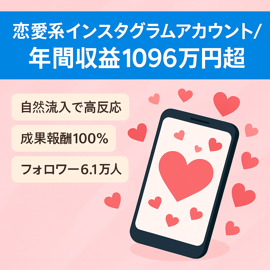 【年間収益1,096万円超】恋愛系Instagramアカウント｜フォロワー6.1万人｜アフィリエイト収益100%