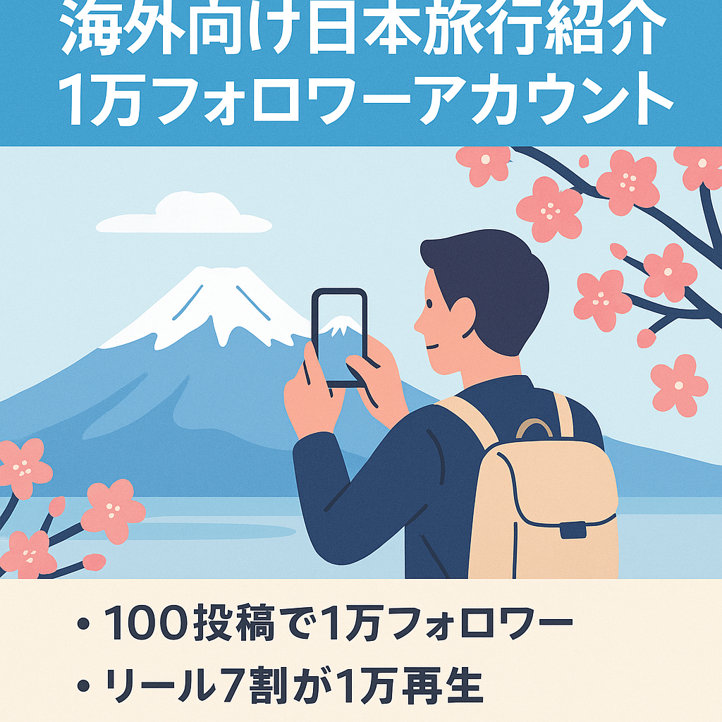 【海外向け！フォロワー1万人以上】簡単投稿で属人性なしの海外向け日本紹介旅行アカウント