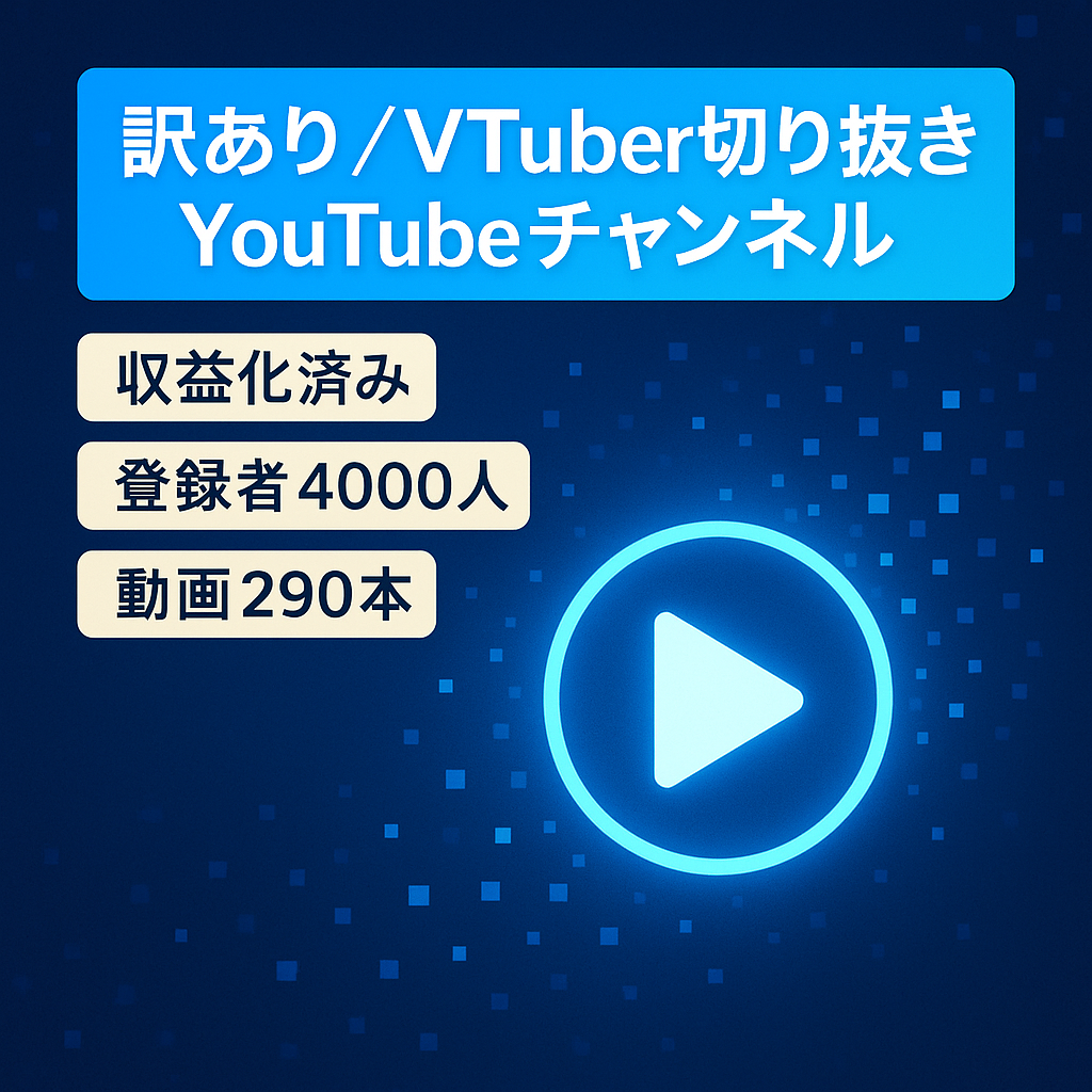 【訳あり】VTuberの切り抜きアカウント・YouTubeチャンネル(Shorts多め)