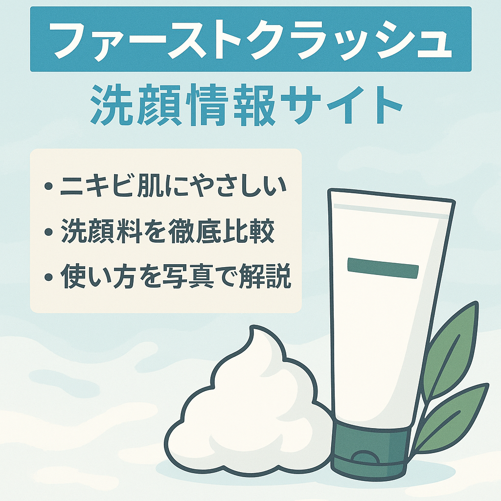 ファーストクラッシュや洗顔に関する情報サイト