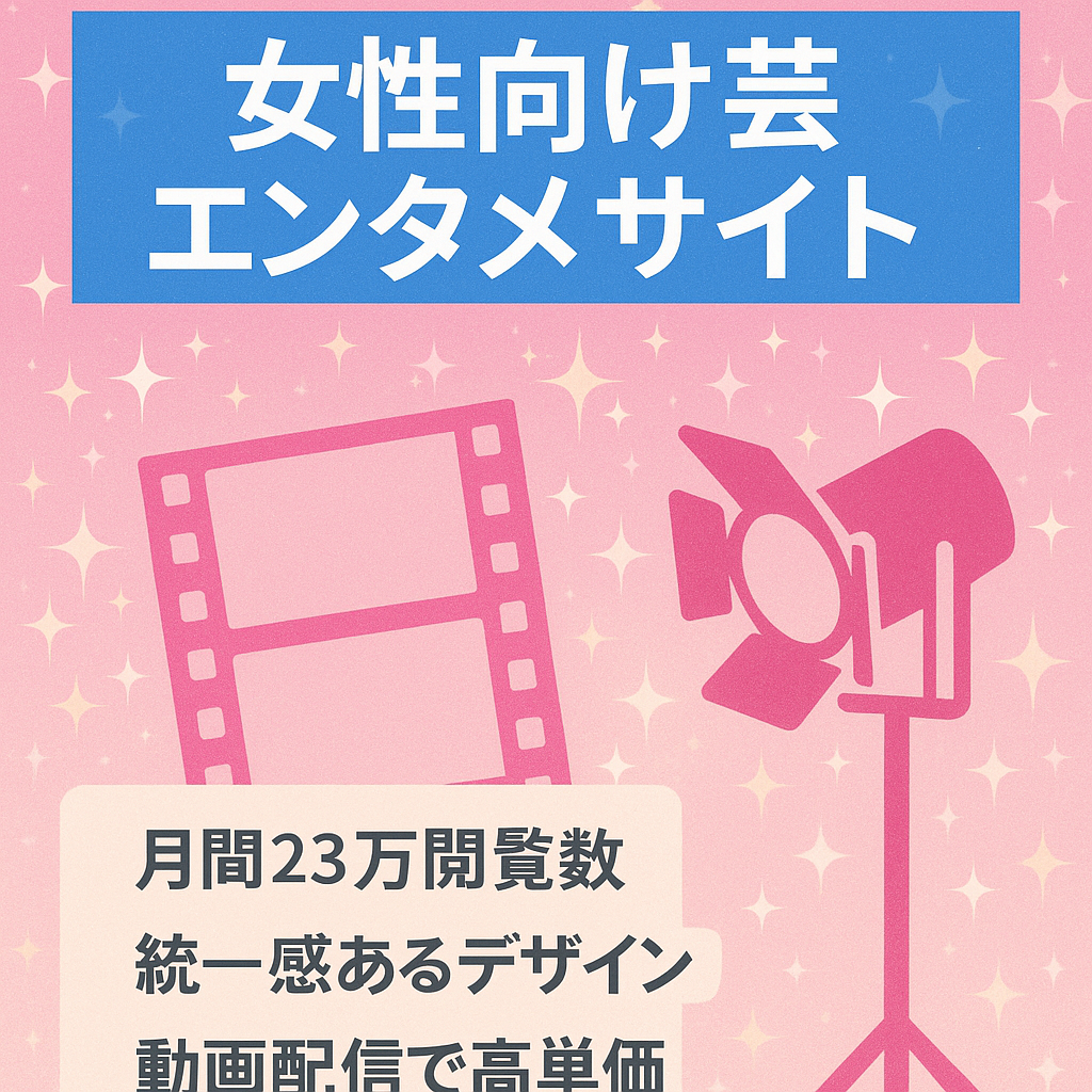 【最高23万PV越え】デザイン性◎芸能・エンタメ系に強い女性向けメディア