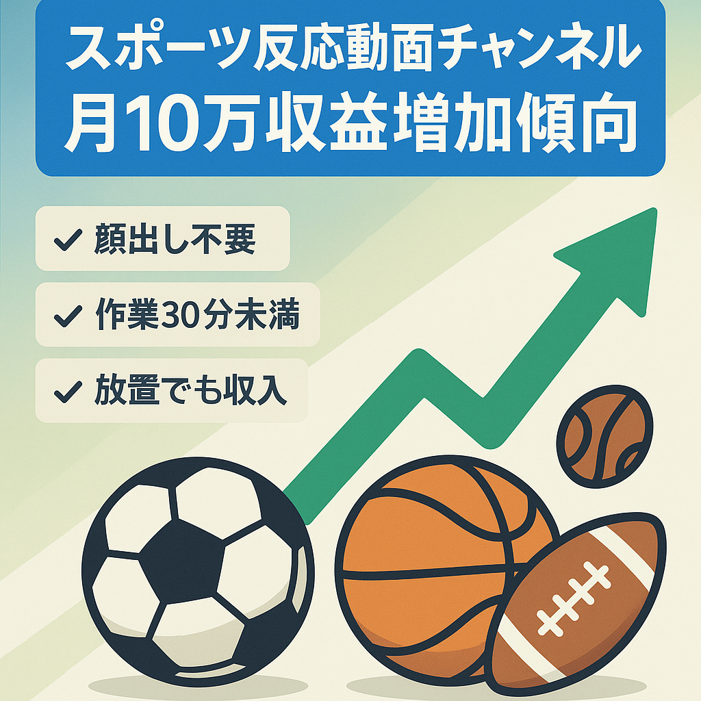 【収益増加傾向/月10万程度】スポーツ系の反応系動画【属人性なし】