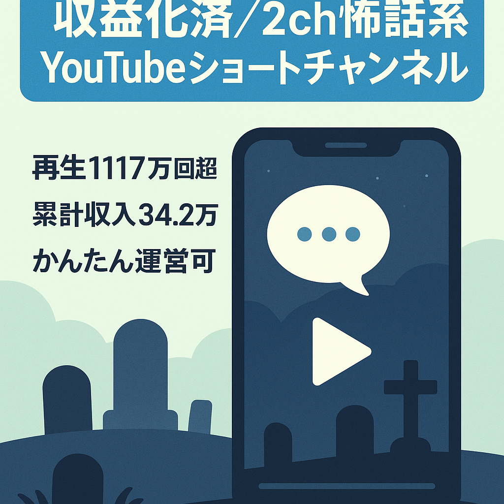 ※期間限定値下げ※【収益化済/高品質！】登録者1万人超え！2024年3月に最高月収約15.5万円！2ch墓場まで持っていく話系YouTubeショート動画チャンネル