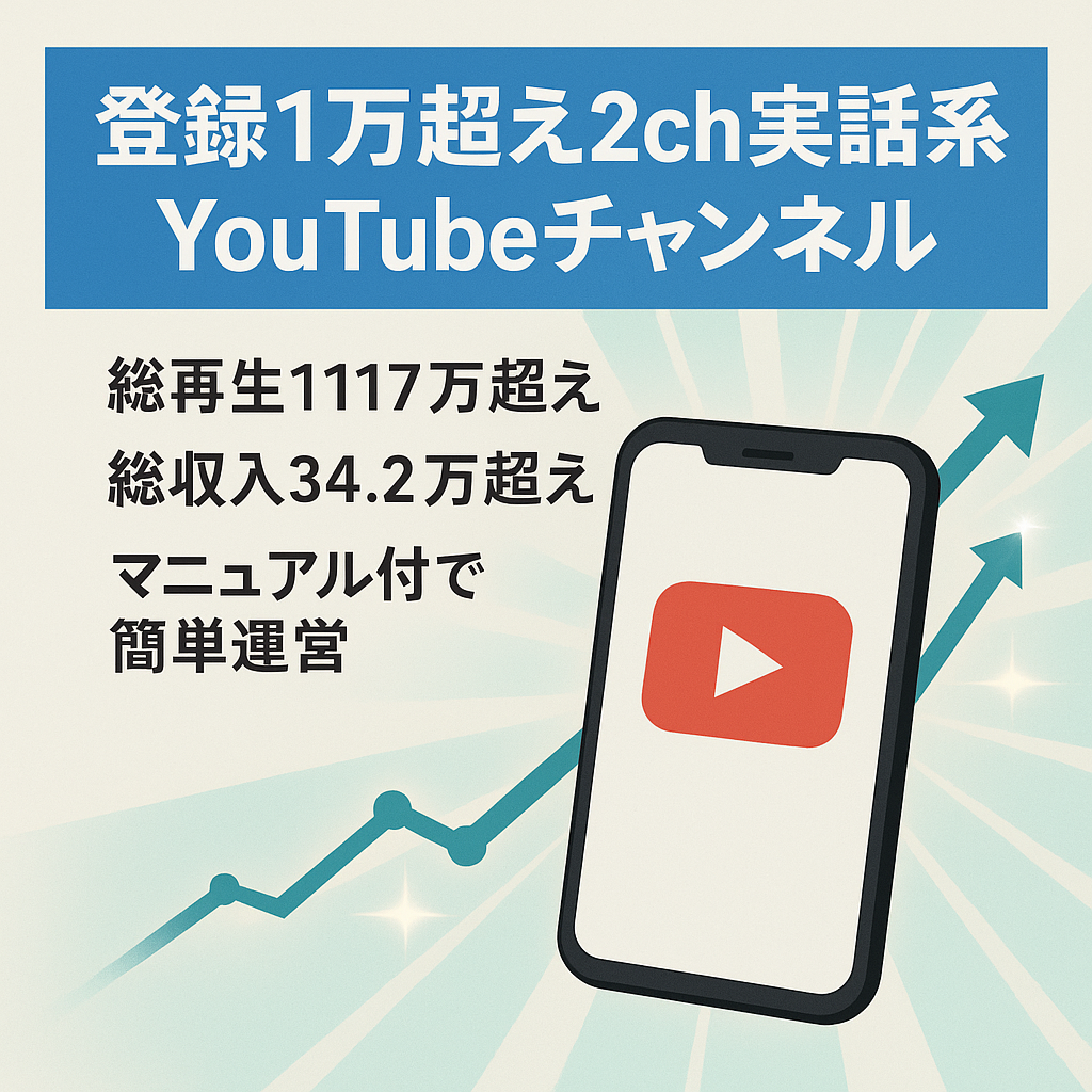 ※期間限定値下げ※【収益化済/高品質！】登録者1万人超え！2024年3月に最高月収約15.5万円！2ch墓場まで持っていく話系YouTubeショート動画チャンネル