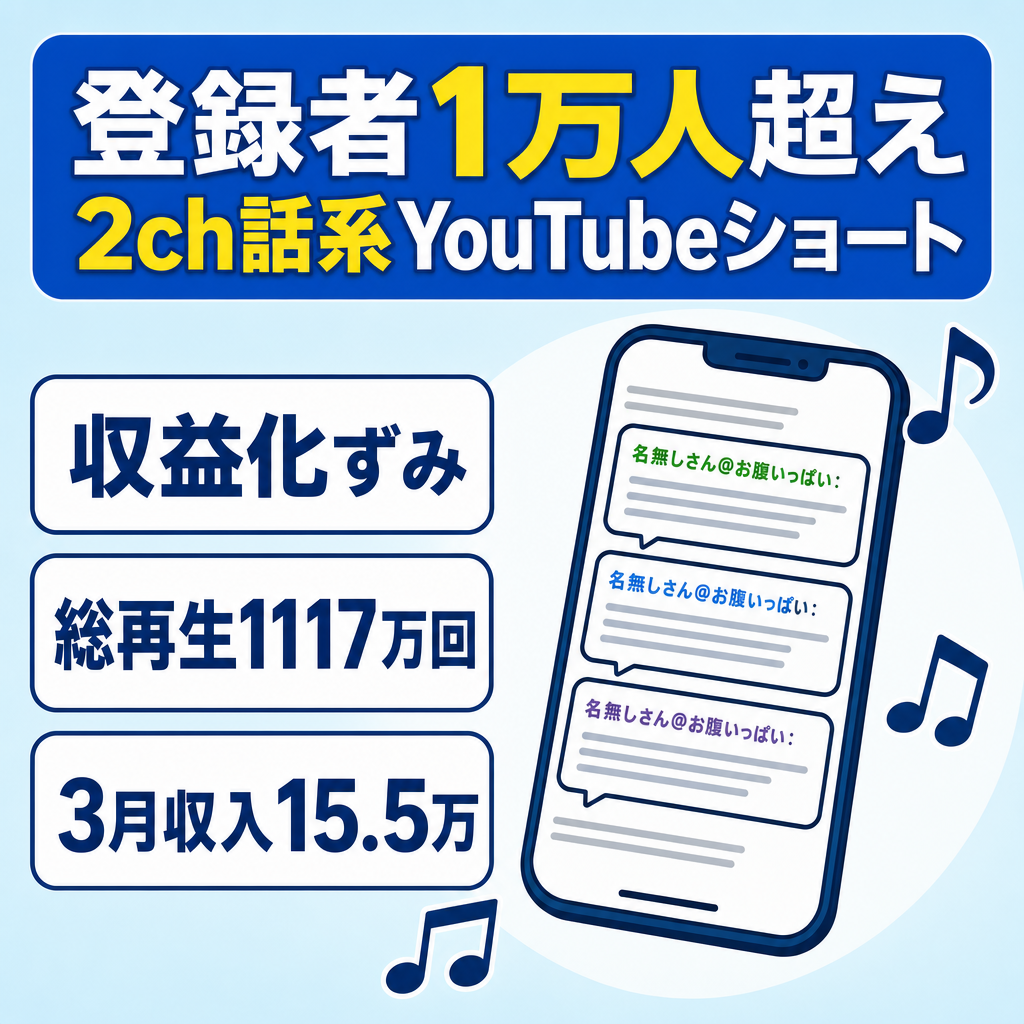 【収益化済/高品質！】登録者1万人超え！2024年3月に最高月収約15.5万円！2ch墓場まで持っていく話系YouTubeショート動画チャンネル