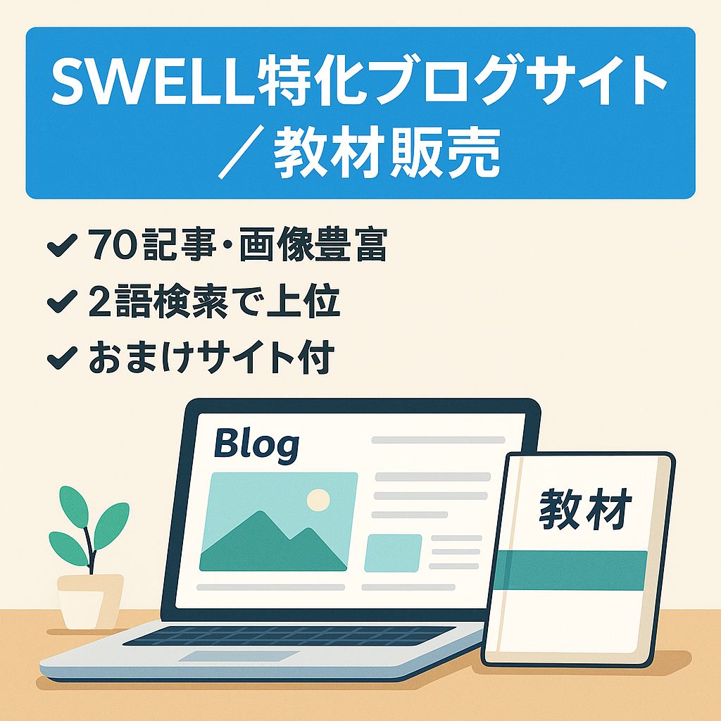 【SWELLキーワード上位表示あり】WordPressブログ構築ノウハウ特化｜教材販売サイト