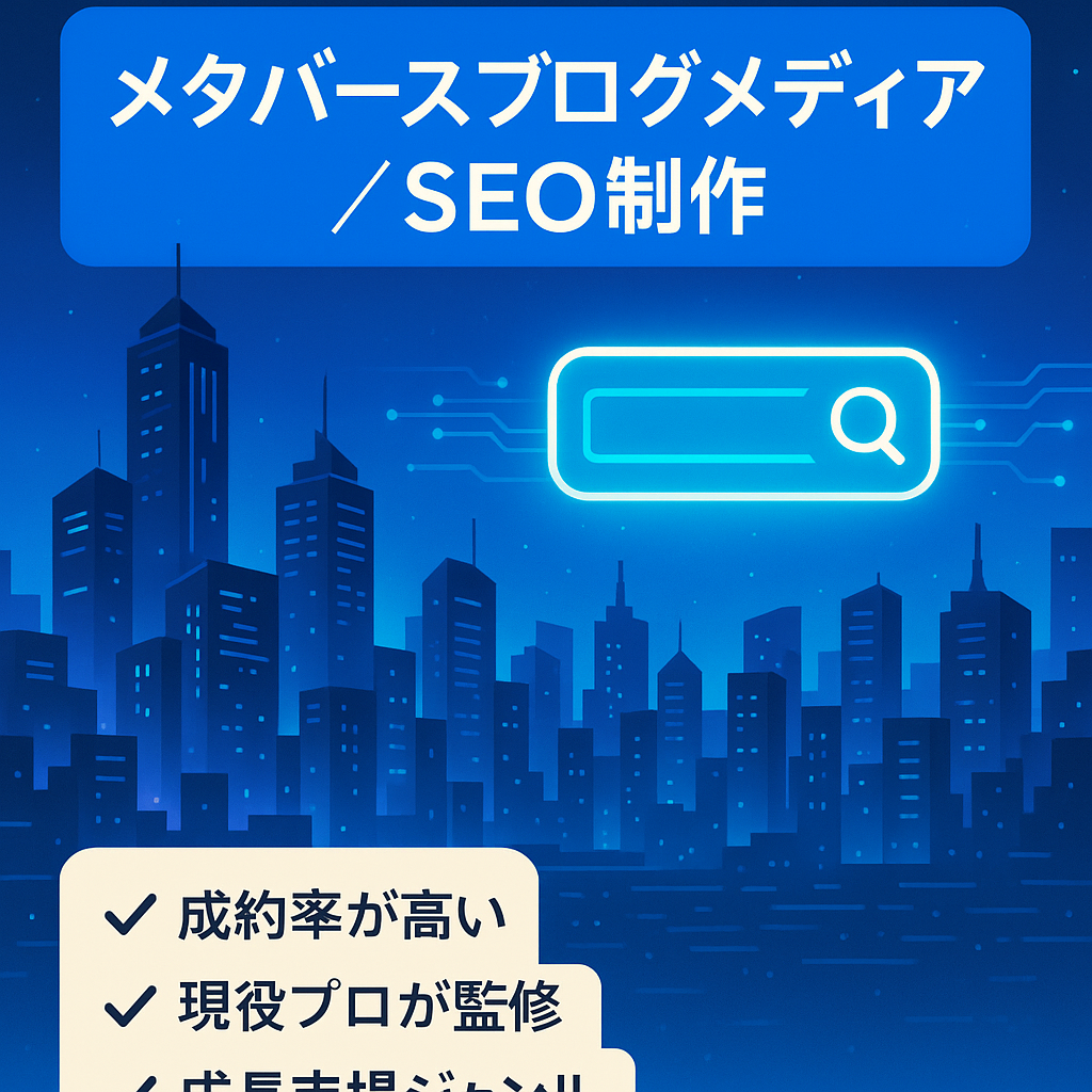【現役のSEOディレクター制作】メタバース関連のブログ型メディア