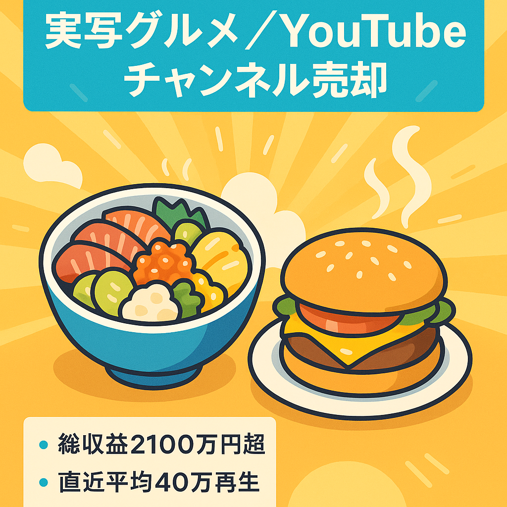 【月収300万(2023/12)】顔・声出し不要のカンタン実写グルメチャンネル！【登録者計４０万】