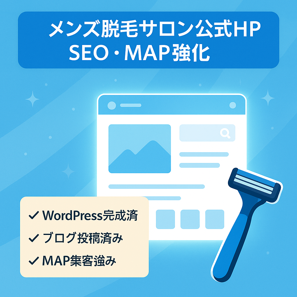 メンズ脱毛専門サロン　営業用公式ホームページ　GoogleMAP・SEOに強い