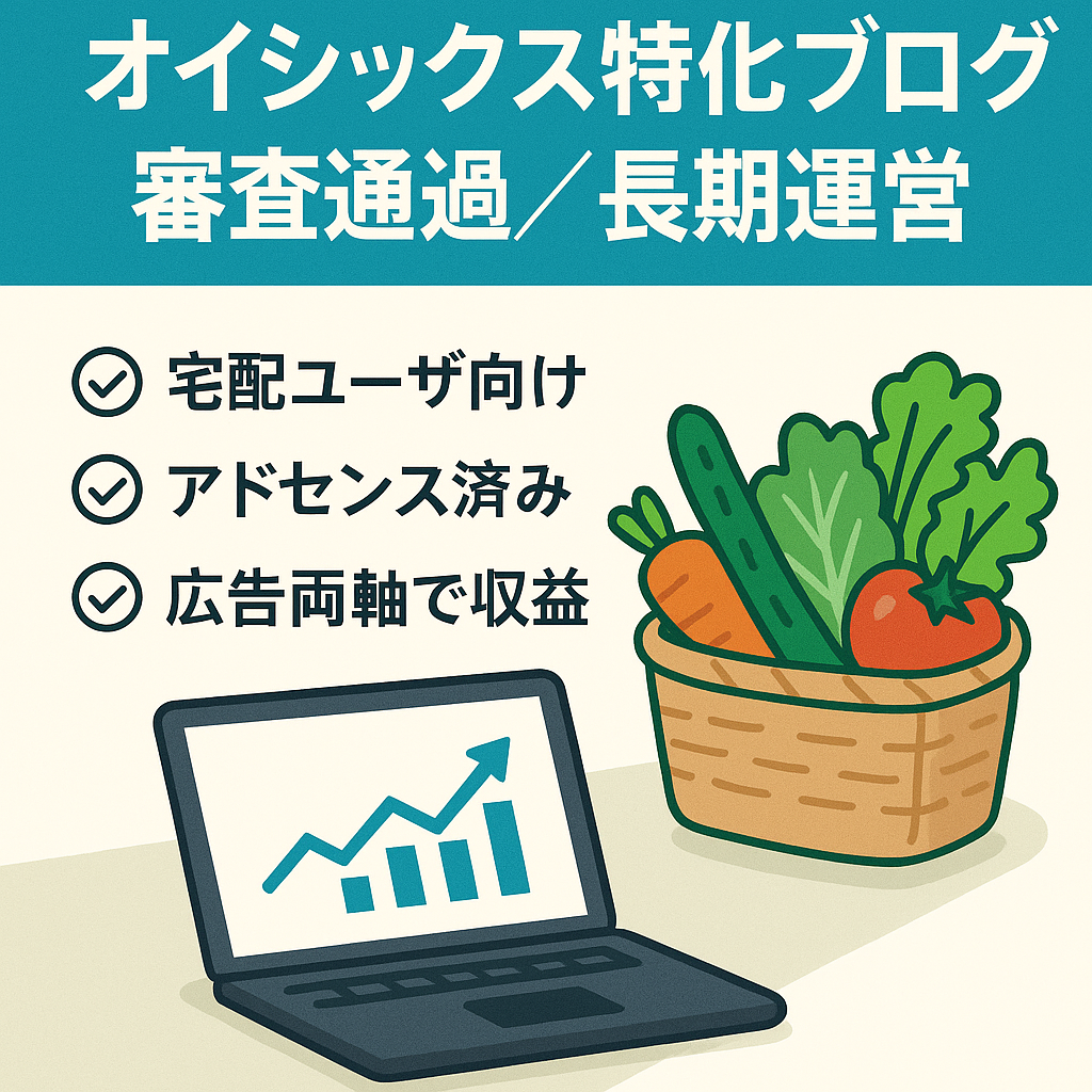 [アドセンス審査通過済み] 2015年から長期運営。オイシックスでアフィリエイトをやりたい方に最適