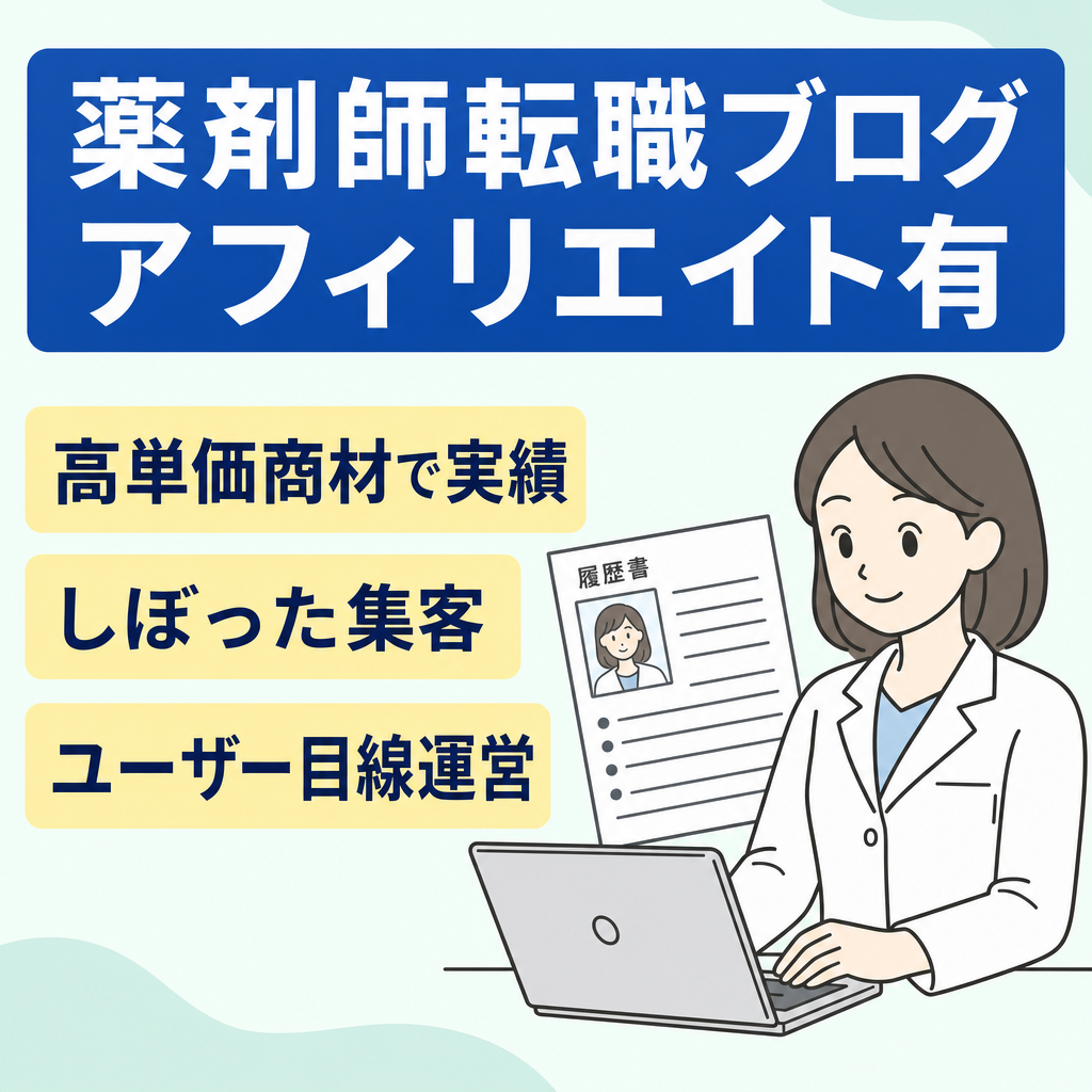 薬剤師の転職に関する情報を掲載したブログ【アフィリエイト収益有】