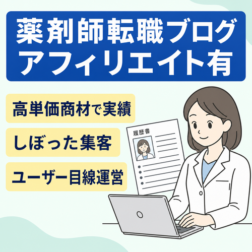 薬剤師の転職に関する情報を掲載したブログ【アフィリエイト収益有】