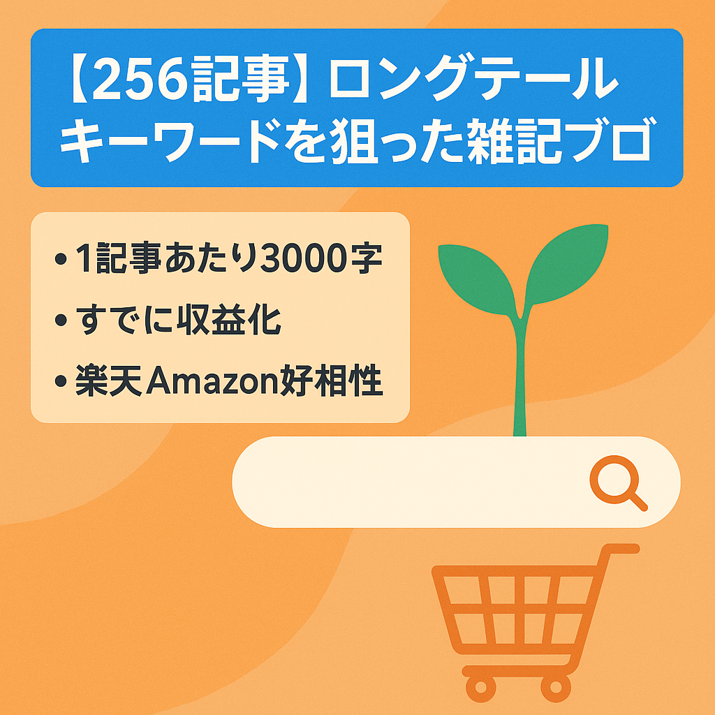 【256記事】ロングテールキーワードを狙った雑記ブログ