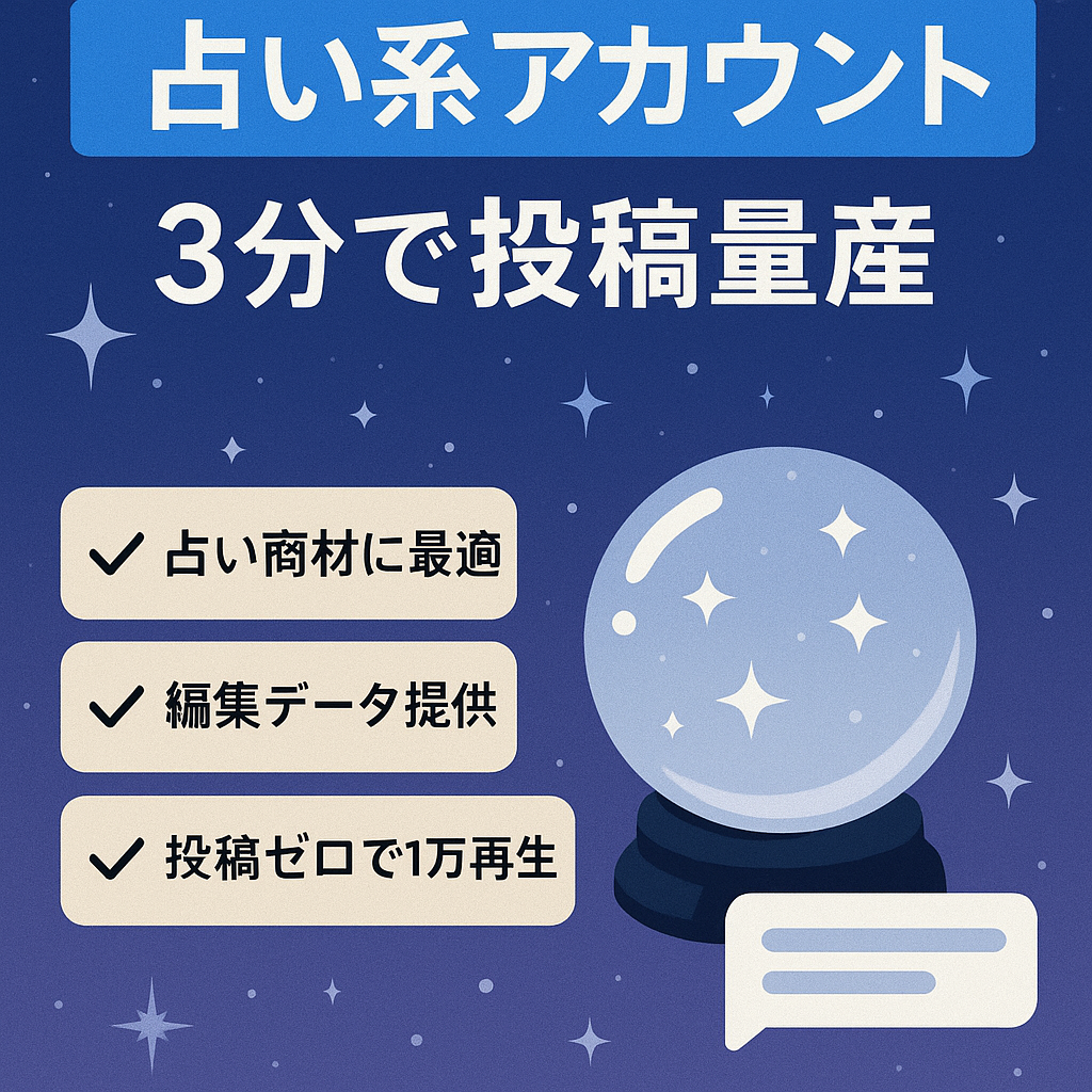 【占い系アカウント】チャットGPTで3分で1本作成可能！占い系商材との相性抜群