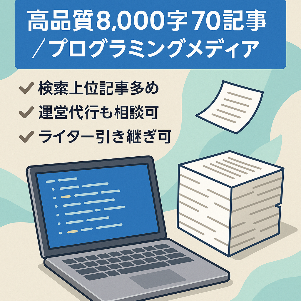 【平均文字数8,000字】高品質記事が70記事以上のプログラミングメディア