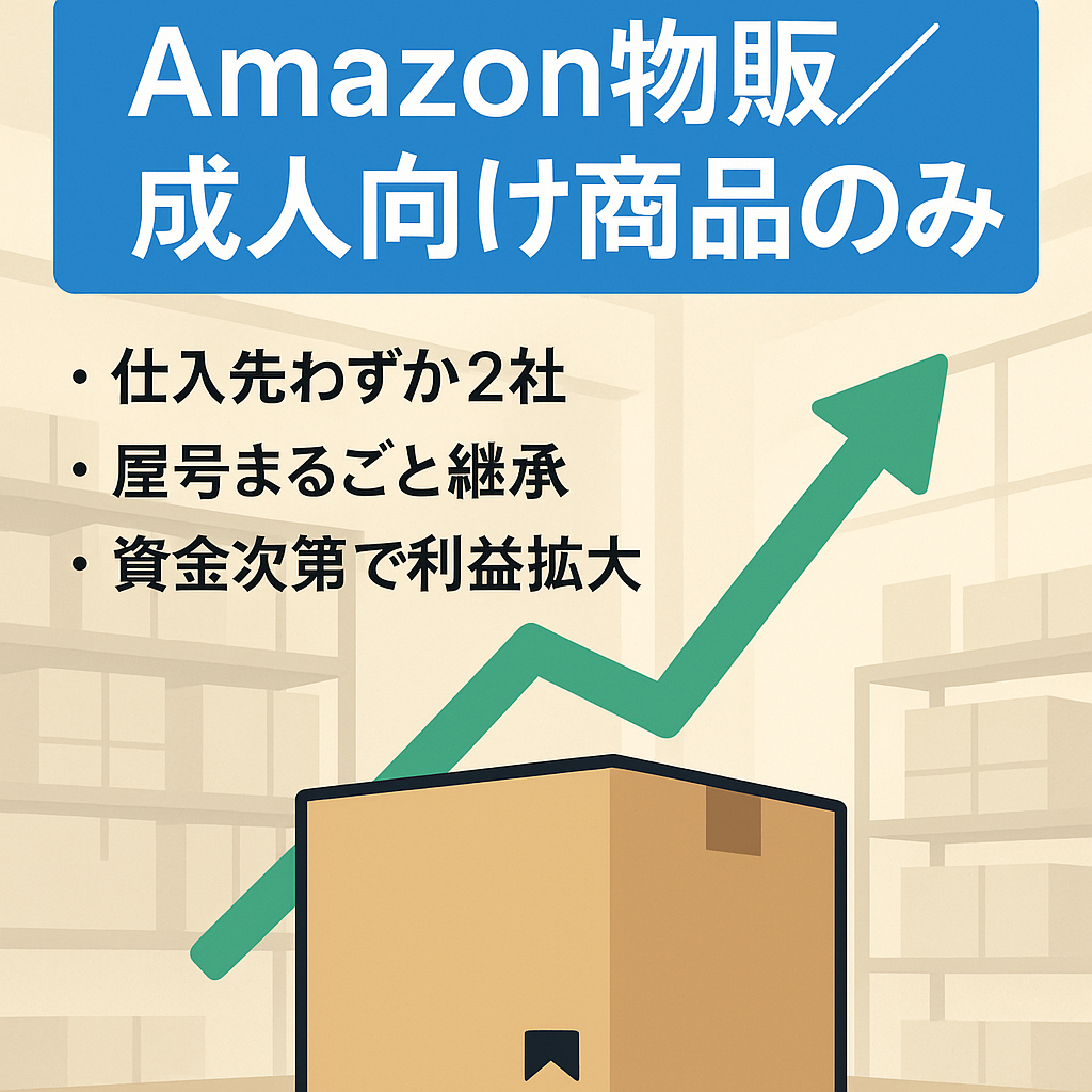 Amazon物販にて成人向けジャンルのみの商品で利益を獲得できます