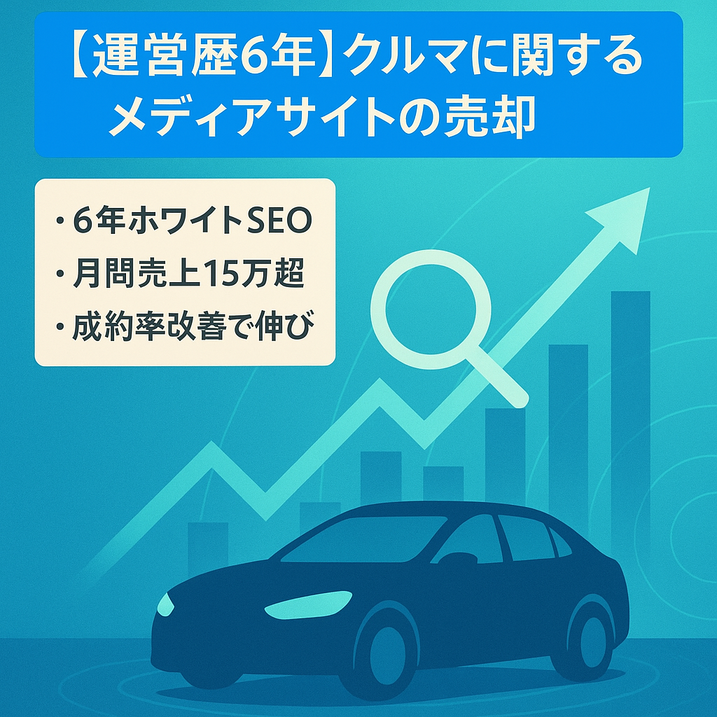【運営歴6年】クルマに関するメディアサイトの売却