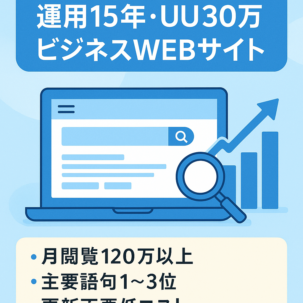 【運用15年・UU30万/月】更新いらずの正統派ビジネスWEBサイト