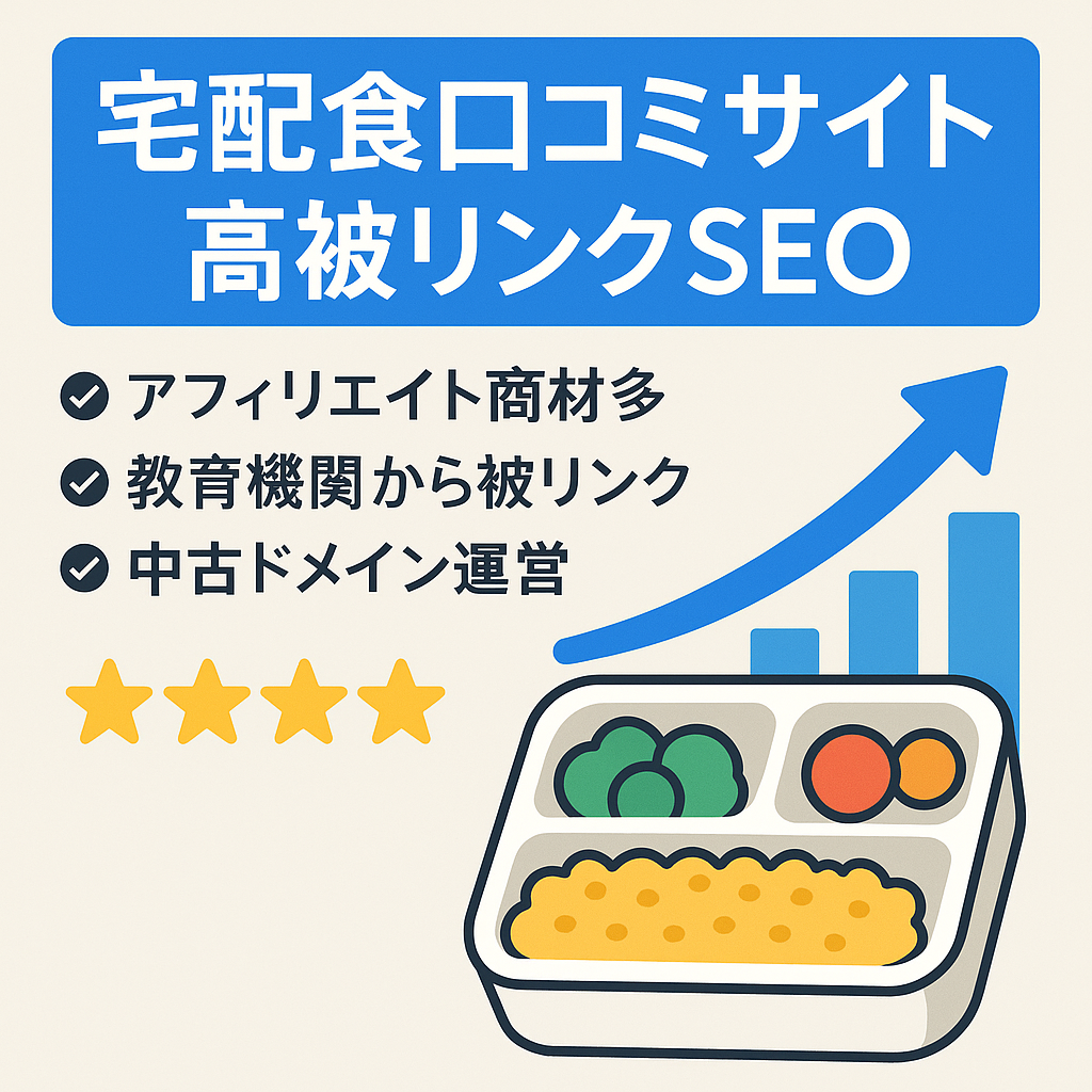 SEO集客の宅配食口コミサイト！アフィリエイト案件多数あります。