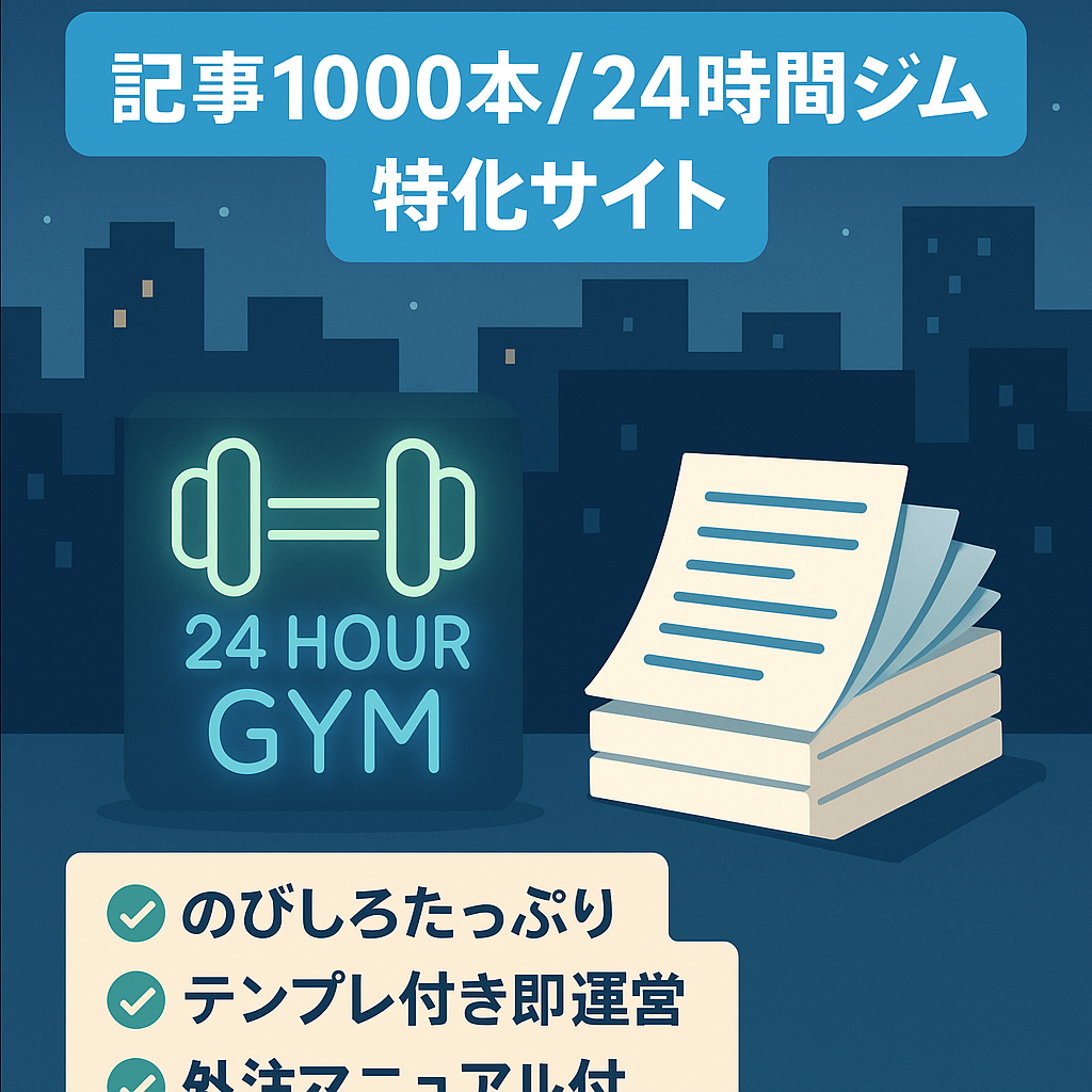 【記事1,000本以上】24時間ジム特化サイト！月10万円以上狙える伸び代あり！