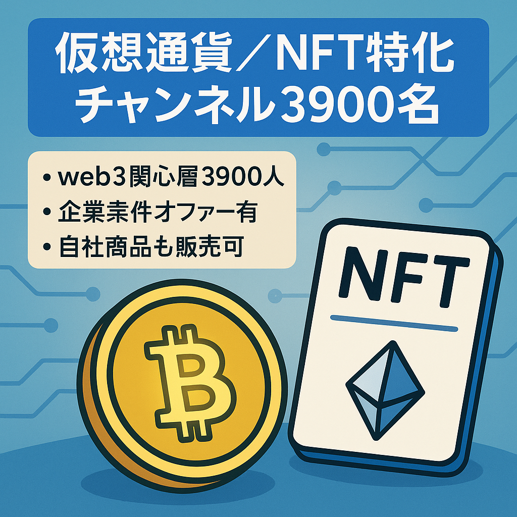 【仮想通貨/NFT特化チャンネル】web3に関心のある3900名がチャンネル登録済み