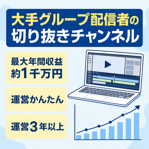 【最大収益約1000万円/年】大手グループ配信者などの切り抜きチャンネル