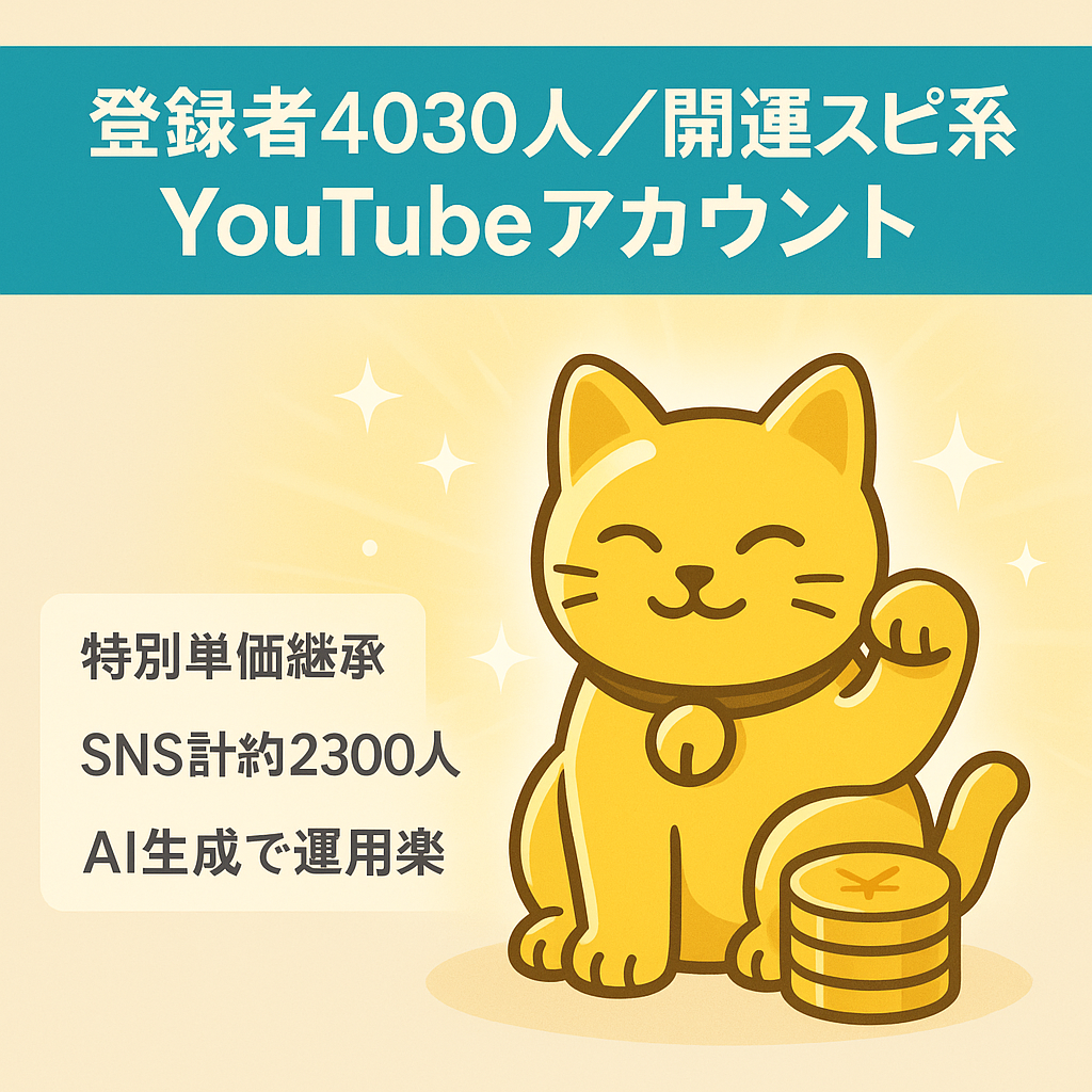 \値下げしました/【ch登録者数4030人】開運・金運・スピ系YouTubeアカウント|65才以上が48%以上90,000円