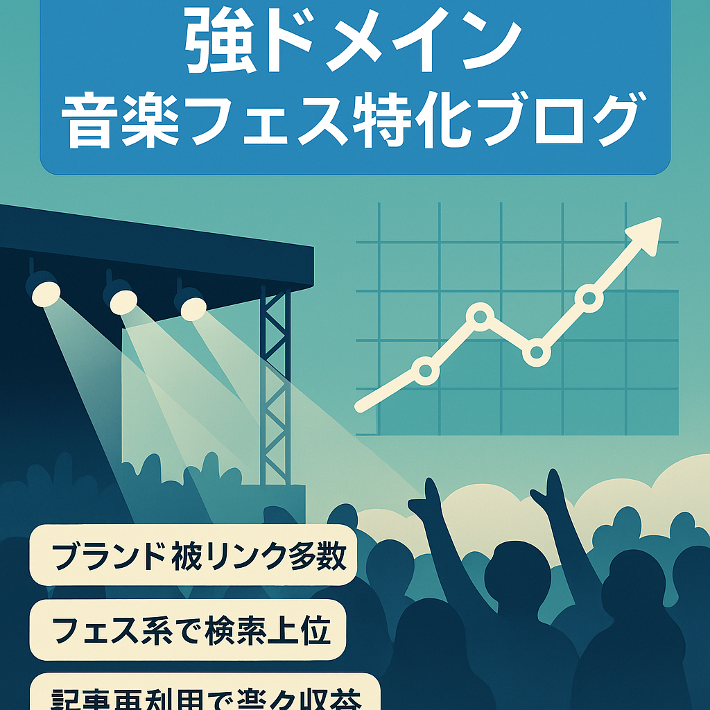 【じゃらん・イオンカード被リンクの強力ドメイン】音楽フェス・ライブで上位表示のイベント特化ブログ【初心者でも簡単に収益化可能】