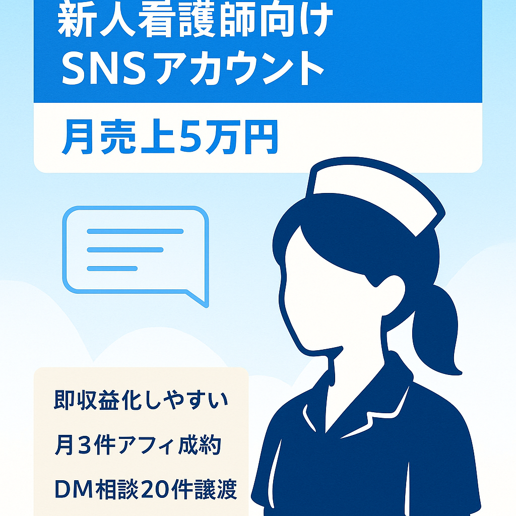 【看護師の〇〇に特化】して毎月¥50000の売り上げを継続／5月～10月￥30万円の収益