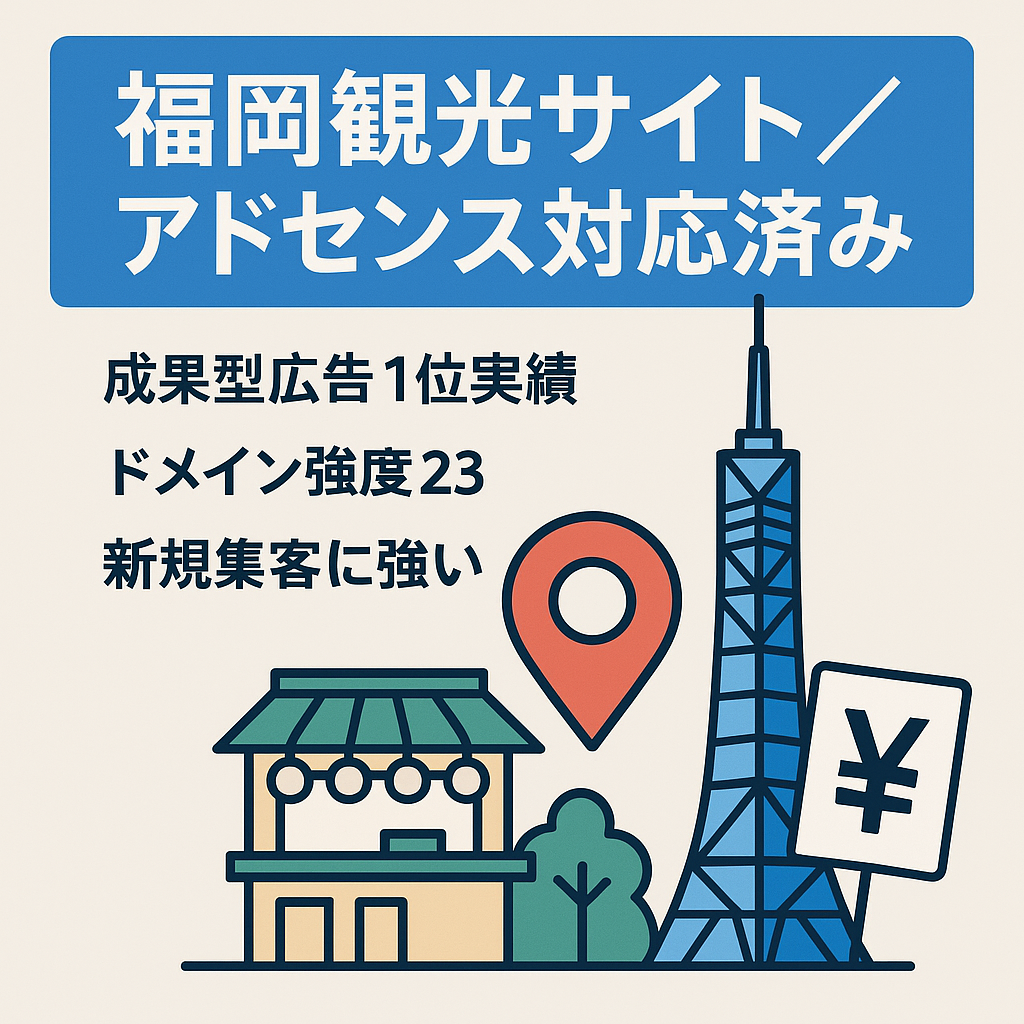 【福岡の大人気観光地】【アドセンス適応済み】新規顧客を獲得しませんか?