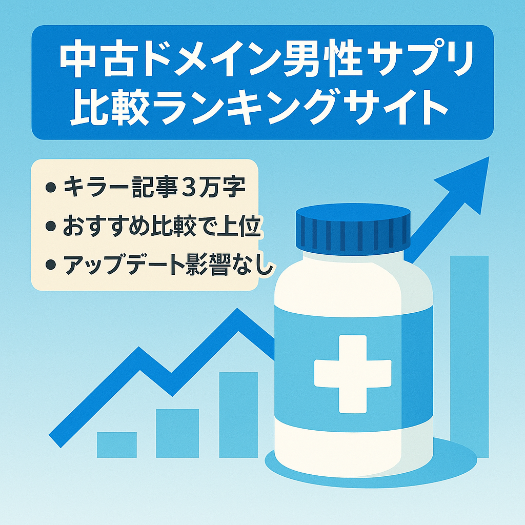 【SEO上位表示】男性用サプリメントの比較ランキングサイト（※中古ドメイン）