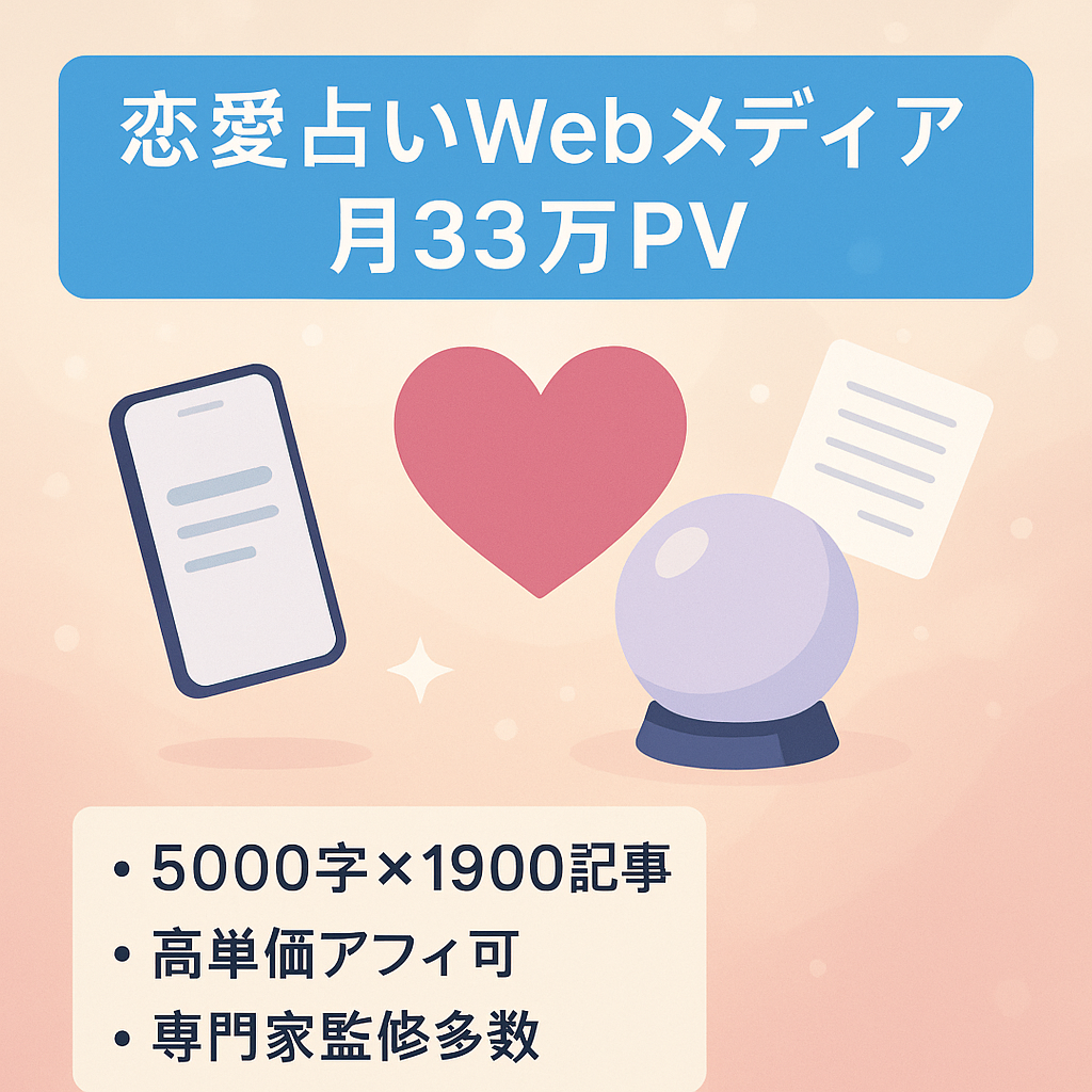 【月間33万PV!】恋愛・マッチングアプリ・占いメディア｜複数ワードでランキング上位
