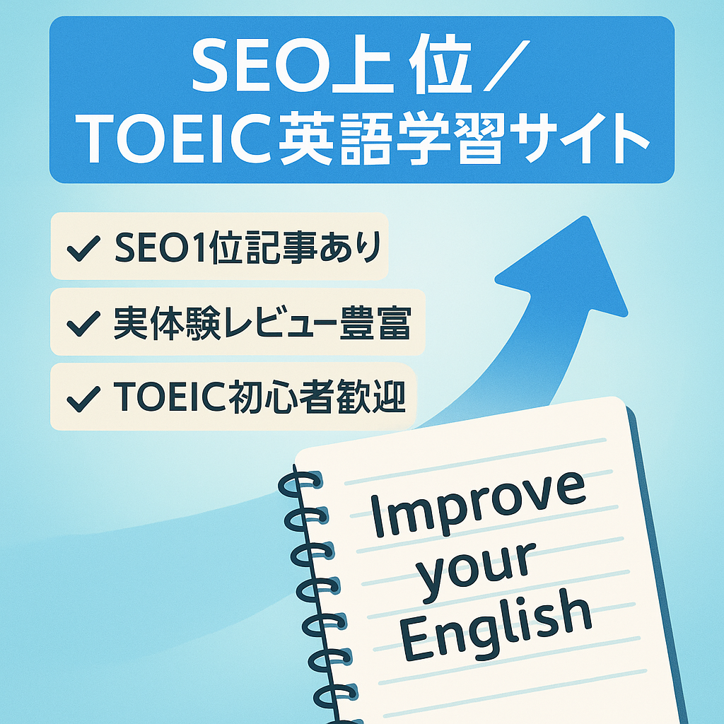 【SEO1位、上位記事あり！】実体験に基づくTOEIC、英語学習系サイト