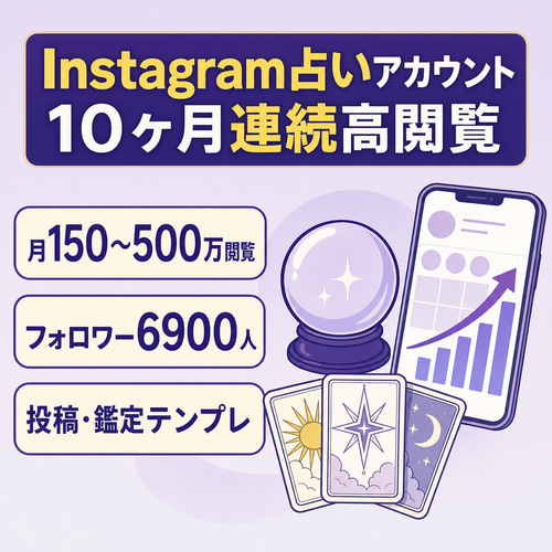 【10ヶ月連続150〜500万閲覧】Instagram占い｜FW6900人｜投稿〜鑑定テンプレ完備｜属人性なし｜マネタイズ◎