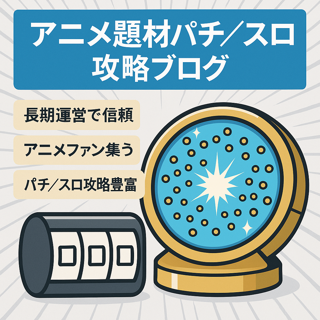 あるアニメをモチーフにしたパチンコ・パチスロに特化した攻略ブログ