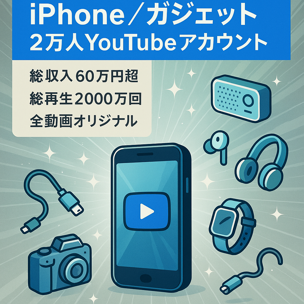 【登録者2万人】iPhone/ガジェット系YouTubeアカウント（日本）