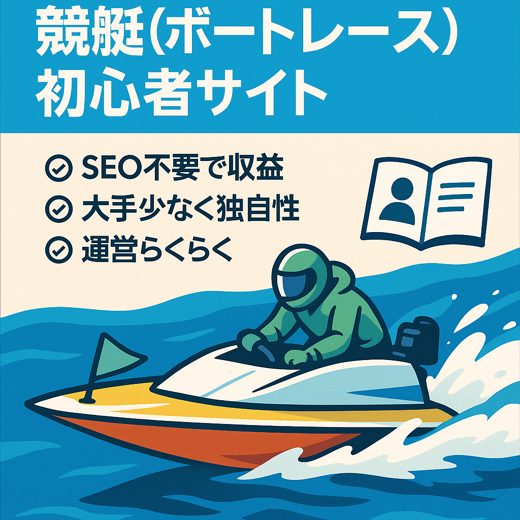 【知識不要】競艇（ボートレース）初心者向け情報サイト