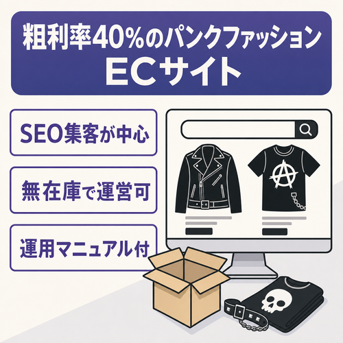SEOが効いた集客力のパンクファッション特化EC！粗利率40%の高収益モデル