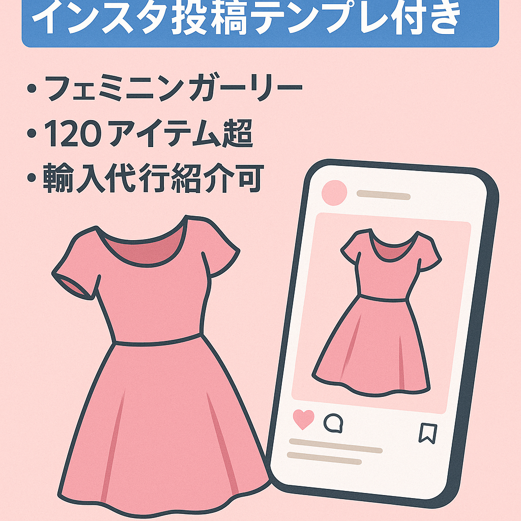 【無在庫ファッションECサイト】Instagramアカウント、投稿デザインテンプレート付き