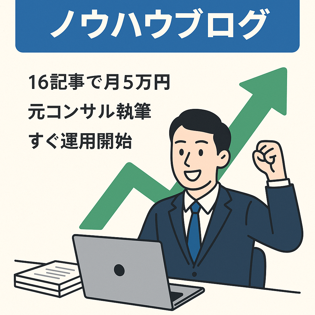 【16記事で月50,000円】コンサル業界への転職ノウハウに特化したブログ